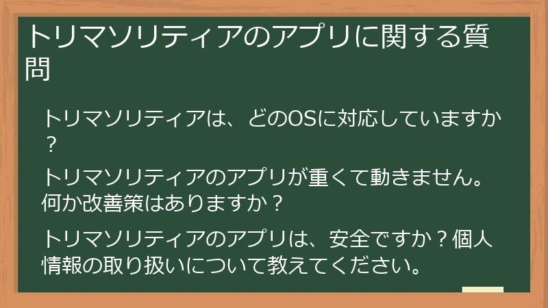 トリマソリティアのアプリに関する質問