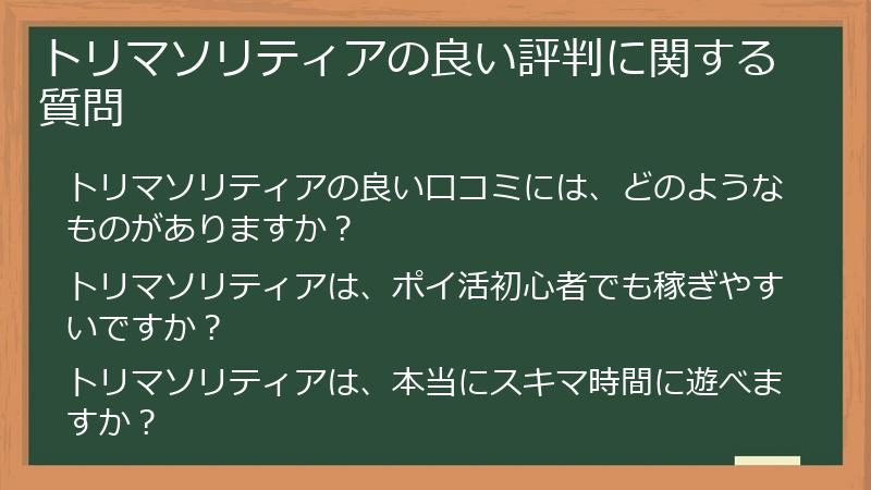 トリマソリティアの良い評判に関する質問