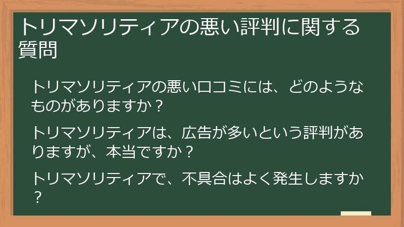 トリマソリティアの悪い評判に関する質問