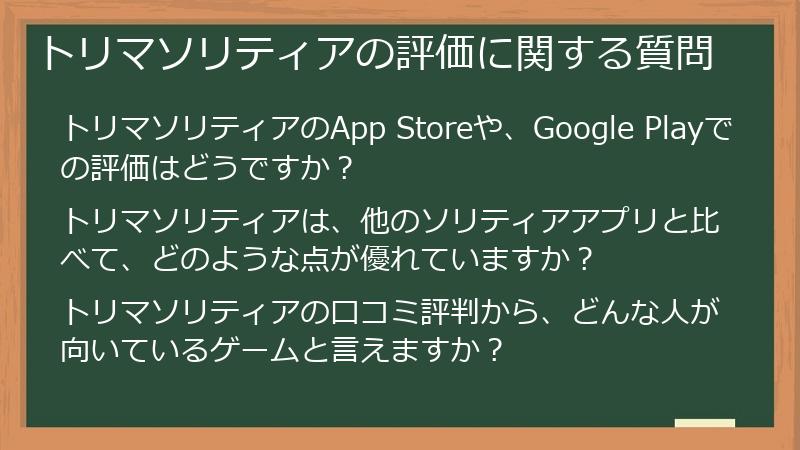 トリマソリティアの評価に関する質問