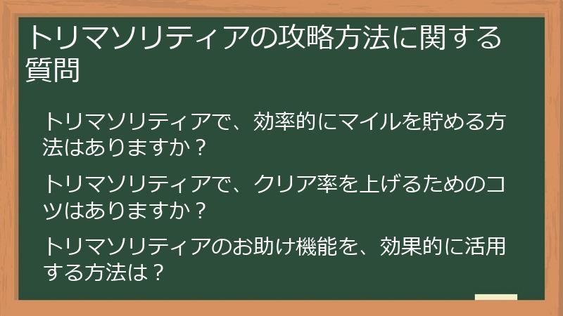 トリマソリティアの攻略方法に関する質問