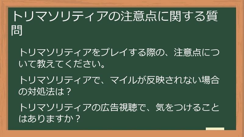 トリマソリティアの注意点に関する質問