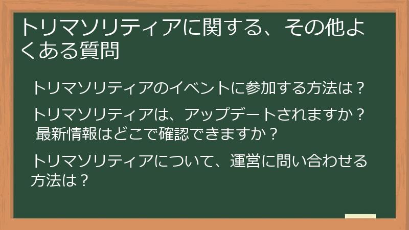 トリマソリティアに関する、その他よくある質問