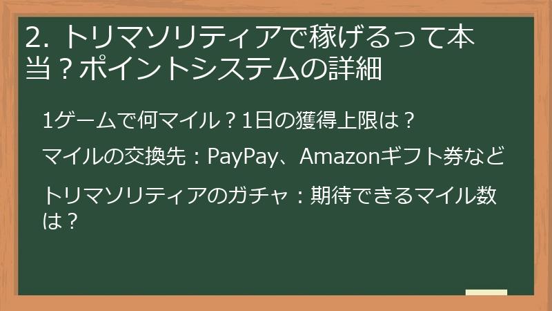 2. トリマソリティアで稼げるって本当？ポイントシステムの詳細