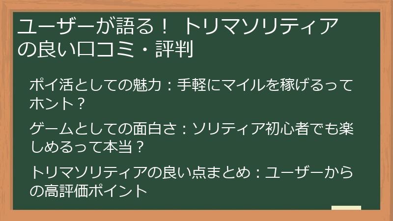 ユーザーが語る！ トリマソリティアの良い口コミ・評判