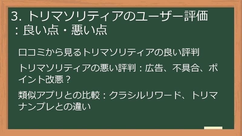 3. トリマソリティアのユーザー評価：良い点・悪い点