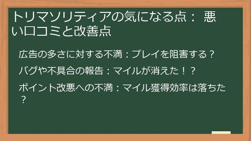 トリマソリティアの気になる点： 悪い口コミと改善点