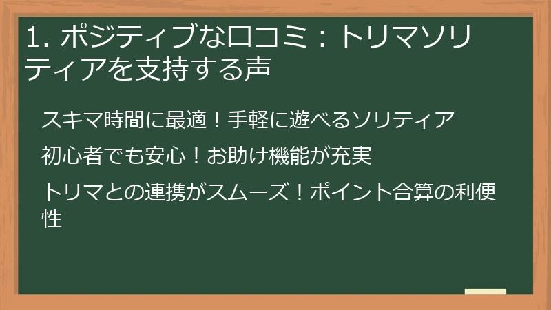 1. ポジティブな口コミ：トリマソリティアを支持する声