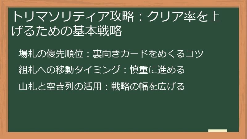 トリマソリティア攻略：クリア率を上げるための基本戦略
