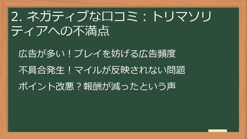 2. ネガティブな口コミ：トリマソリティアへの不満点