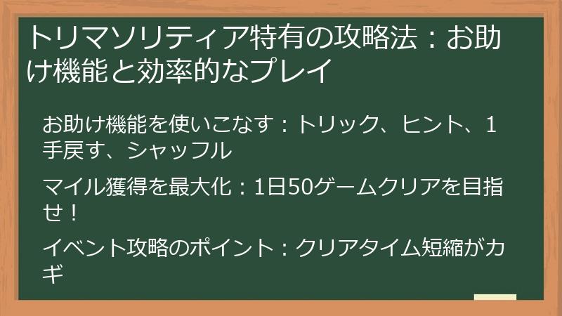 トリマソリティア特有の攻略法：お助け機能と効率的なプレイ