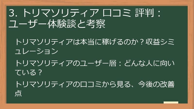 3. トリマソリティア 口コミ 評判：ユーザー体験談と考察