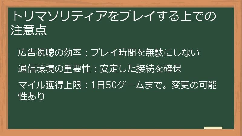 トリマソリティアをプレイする上での注意点