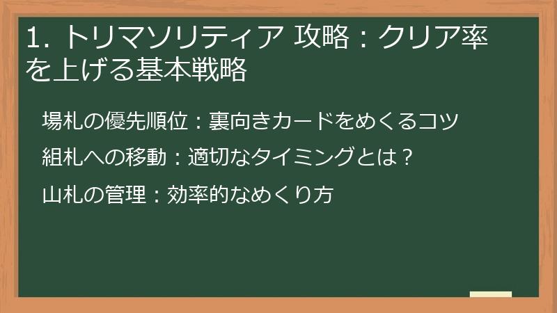 1. トリマソリティア 攻略：クリア率を上げる基本戦略