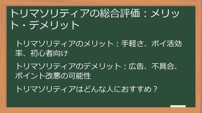 トリマソリティアの総合評価：メリット・デメリット