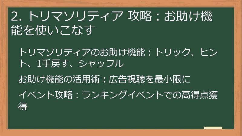 2. トリマソリティア 攻略：お助け機能を使いこなす