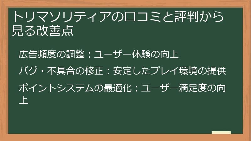トリマソリティアの口コミと評判から見る改善点