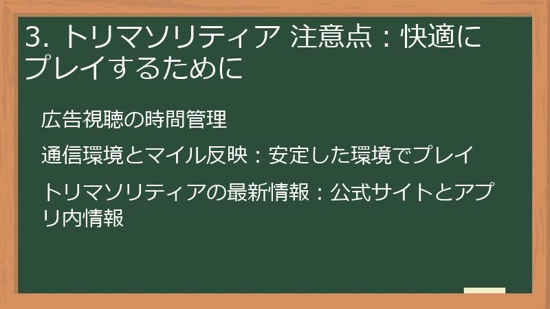 3. トリマソリティア 注意点：快適にプレイするために