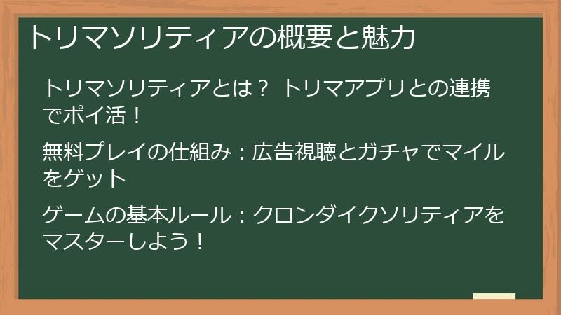 トリマソリティアの概要と魅力