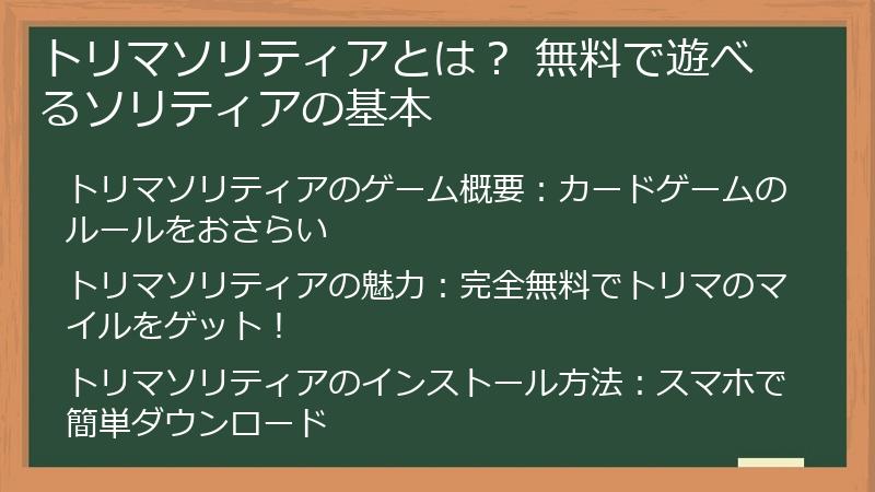 トリマソリティアとは？ 無料で遊べるソリティアの基本