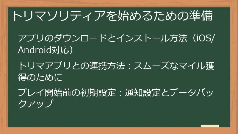 トリマソリティアを始めるための準備