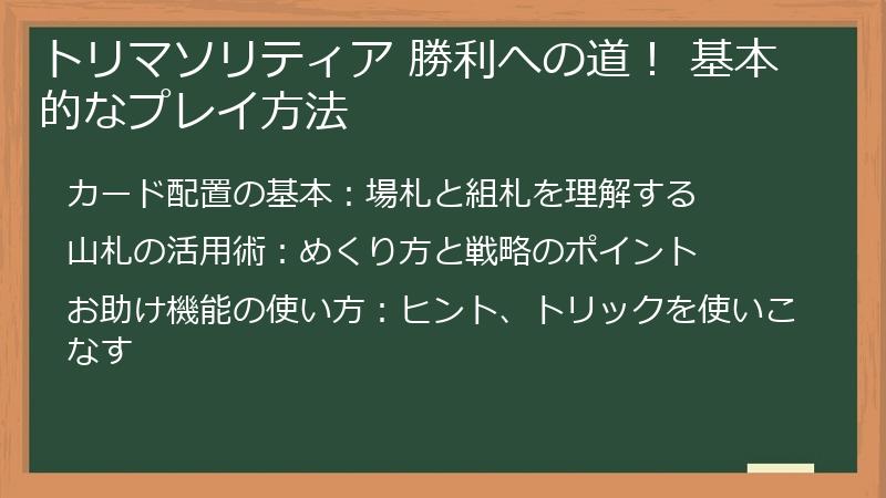 トリマソリティア 勝利への道！ 基本的なプレイ方法