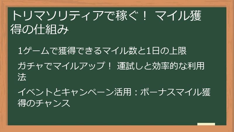 トリマソリティアで稼ぐ！ マイル獲得の仕組み