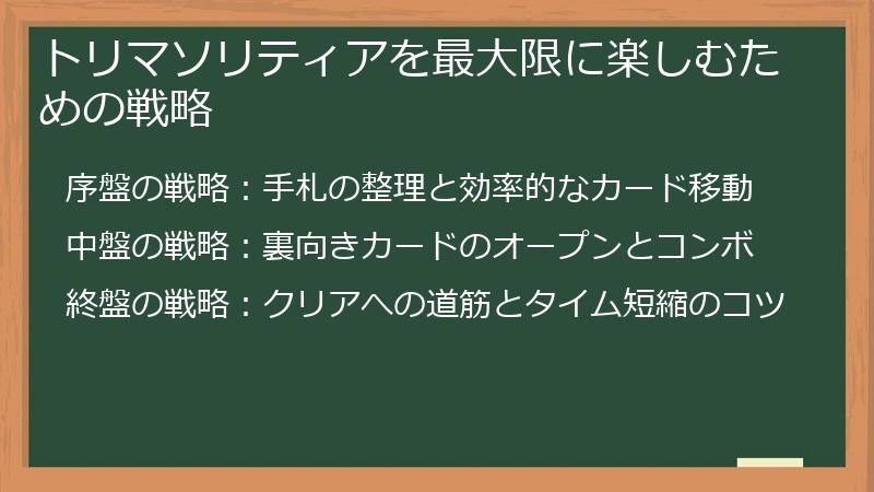 トリマソリティアを最大限に楽しむための戦略