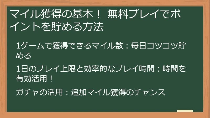 マイル獲得の基本！ 無料プレイでポイントを貯める方法