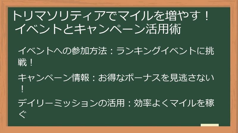 トリマソリティアでマイルを増やす！ イベントとキャンペーン活用術
