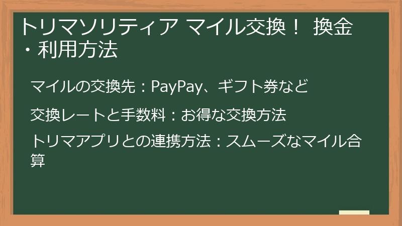 トリマソリティア マイル交換！ 換金・利用方法