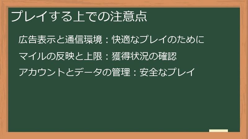 プレイする上での注意点
