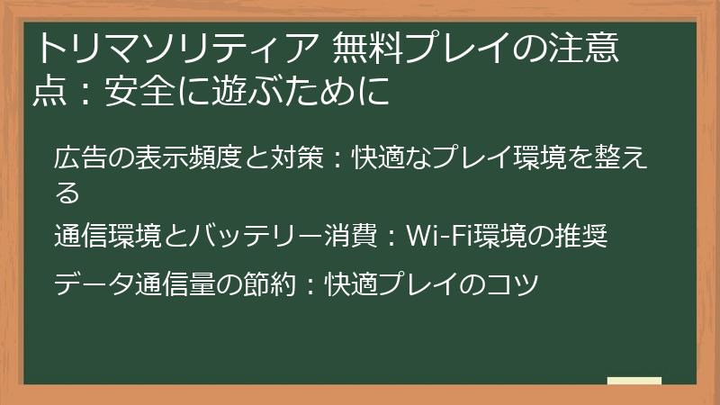 トリマソリティア 無料プレイの注意点：安全に遊ぶために