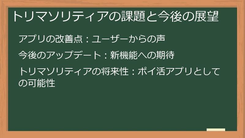 トリマソリティアの課題と今後の展望