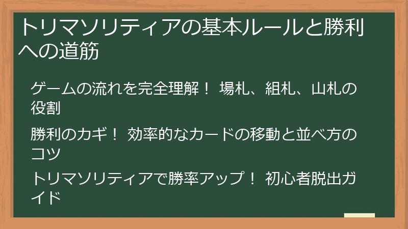 トリマソリティアの基本ルールと勝利への道筋