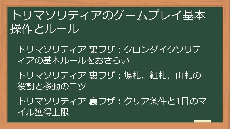 トリマソリティアのゲームプレイ基本操作とルール