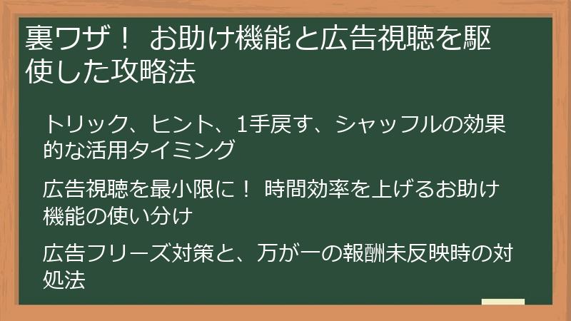 裏ワザ！ お助け機能と広告視聴を駆使した攻略法
