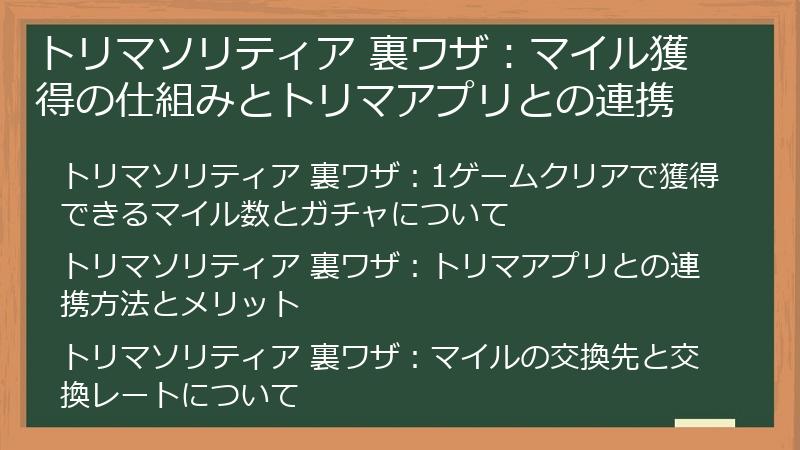トリマソリティア 裏ワザ：マイル獲得の仕組みとトリマアプリとの連携
