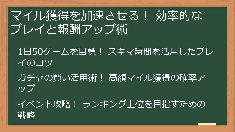マイル獲得を加速させる！ 効率的なプレイと報酬アップ術