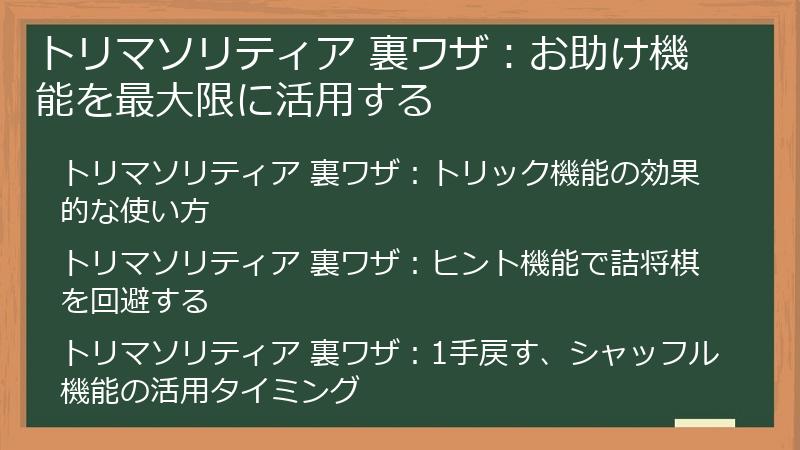 トリマソリティア 裏ワザ：お助け機能を最大限に活用する