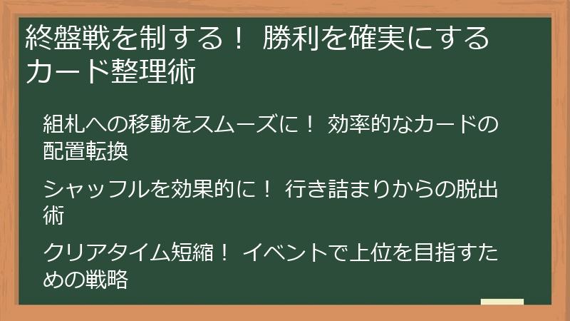 終盤戦を制する！ 勝利を確実にするカード整理術