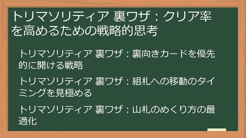 トリマソリティア 裏ワザ：クリア率を高めるための戦略的思考