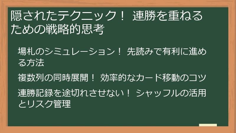 隠されたテクニック！ 連勝を重ねるための戦略的思考