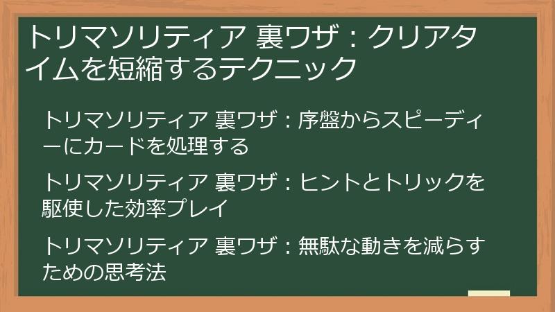 トリマソリティア 裏ワザ：クリアタイムを短縮するテクニック