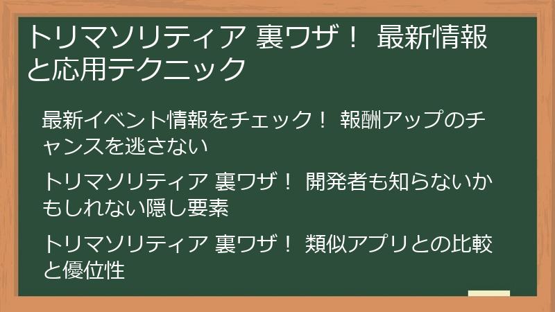 トリマソリティア 裏ワザ！ 最新情報と応用テクニック