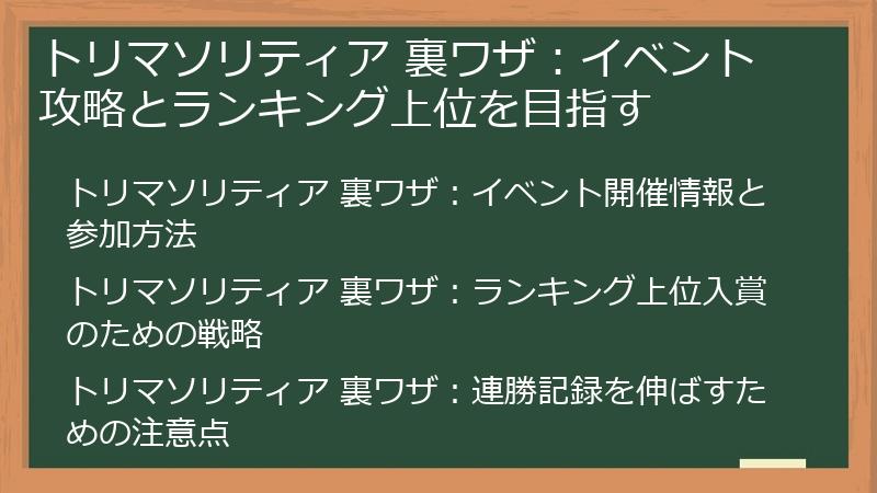 トリマソリティア 裏ワザ：イベント攻略とランキング上位を目指す