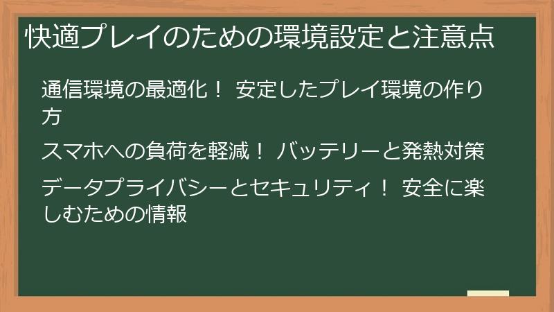 快適プレイのための環境設定と注意点