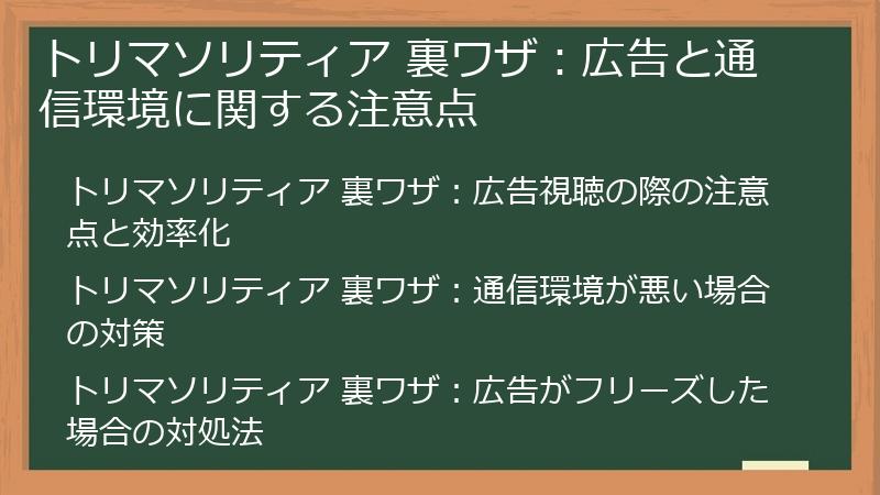 トリマソリティア 裏ワザ：広告と通信環境に関する注意点