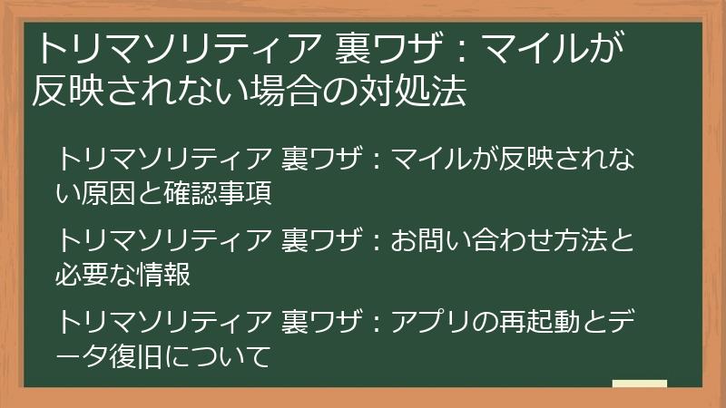 トリマソリティア 裏ワザ：マイルが反映されない場合の対処法