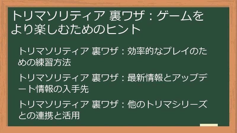 トリマソリティア 裏ワザ：ゲームをより楽しむためのヒント